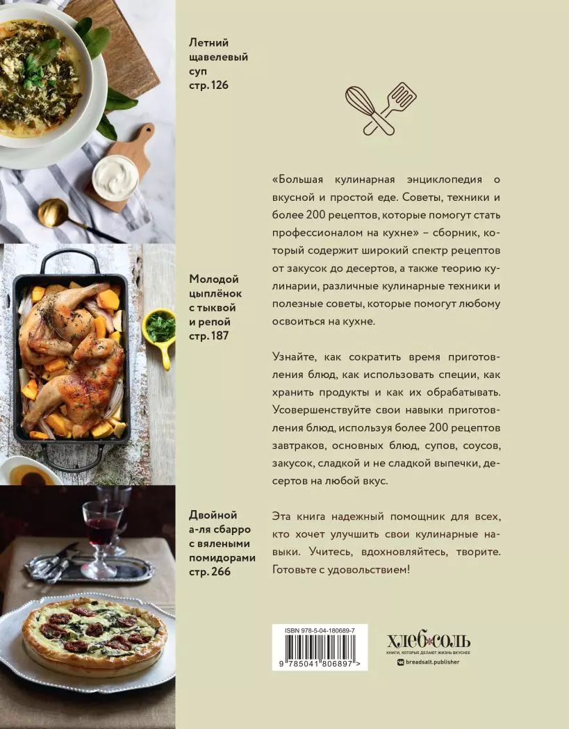 Большая кулинарная энциклопедия о вкусной и простой еде. Советы, техники и  более 200 рецептов, которые помогут стать профессионалом на кухне (Ольга  Ивенская) - купить книгу с доставкой в интернет-магазине «Читай-город».  ISBN: 978-5-04-180689-7