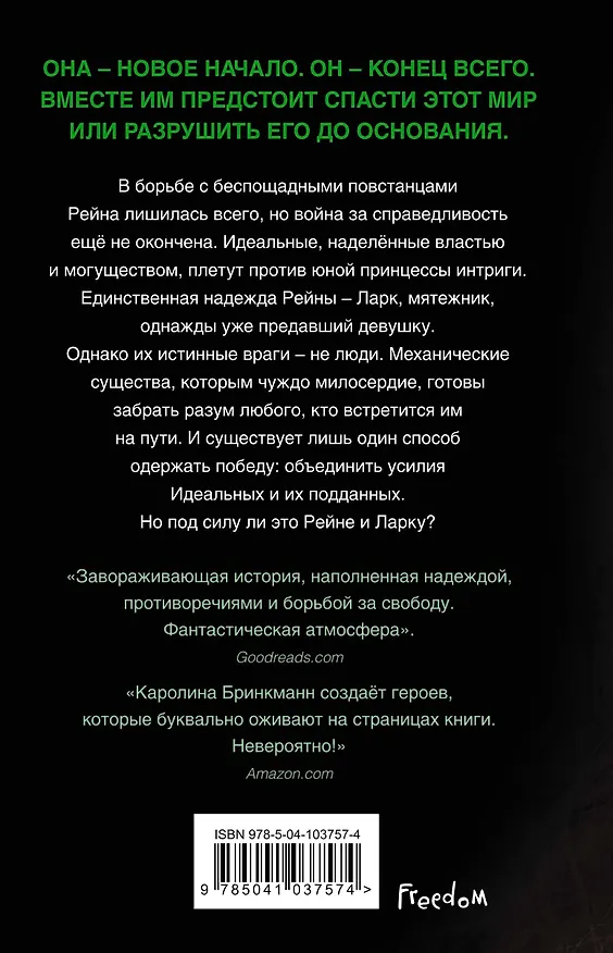 Книга Бездушные (#2) (Каролина Бринкманн) — 2