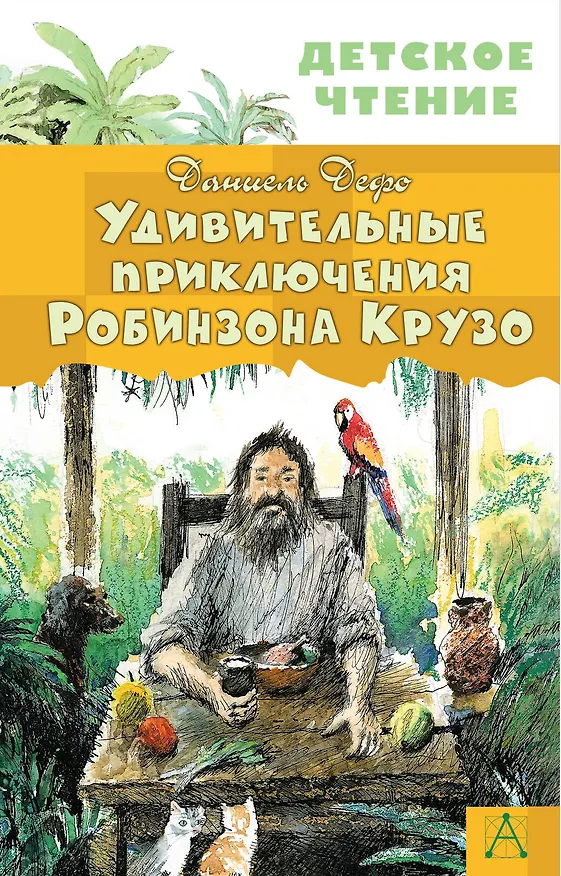 Книга Удивительные приключения Робинзона Крузо (Даниэль Дефо) — 1