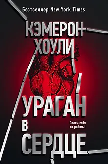 Ураган в сердце