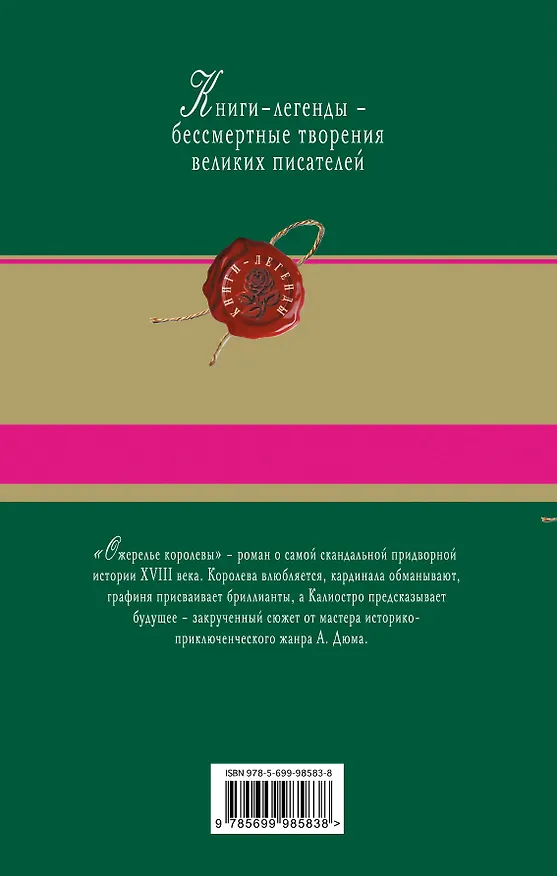 Книга Ожерелье королевы: роман (Александр Дюма (отец)) — 2