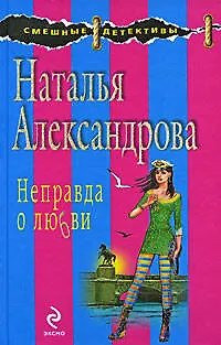 Книга Неправда о любви (Наталья Александрова)