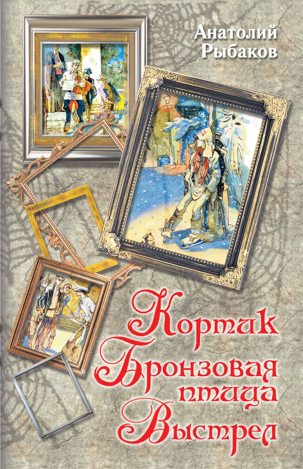 

Кортик, Бронзовая птица, Выстрел : повести