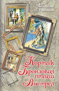 Кортик, Бронзовая птица, Выстрел : повести