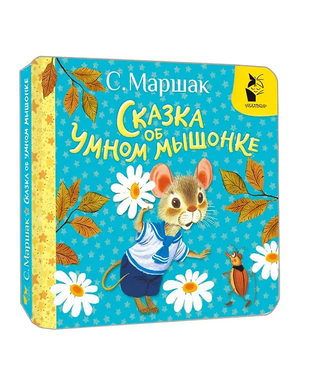 Книга Сказка об умном мышонке (Самуил Маршак) — 4