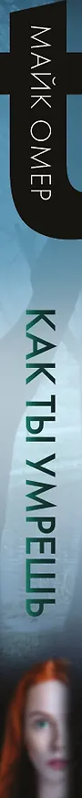 Книга Как ты умрешь (#1) (Майк Омер) — 4