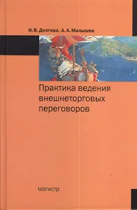 Практика ведения внешнеторговых переговоров