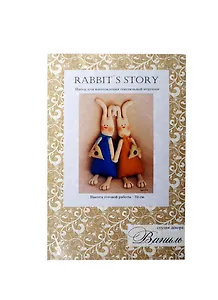 Набор для изготовления текстильной игрушки Rabbit's Story Зайки (016) (34см) (Ваниль) (упаковка)