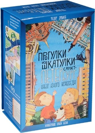 

Прогулки из шкатулки. Санкт-Петербург. Набор юного краеведа/Бегак О.