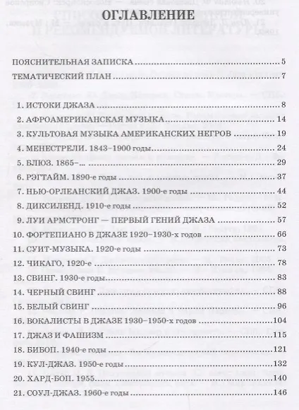 Книга История стилей музыкальной эстрады. Джаз. Учебно-методическое пособие (С. Киселев) — 2