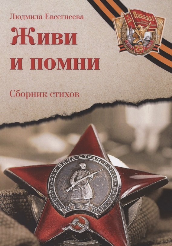 

Живи и помни: Сборник стихов памяти павших на фронтах Великой Отечественной войны
