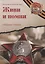 Живи и помни: Сборник стихов памяти павших на фронтах Великой Отечественной войны — 2784137 — 1