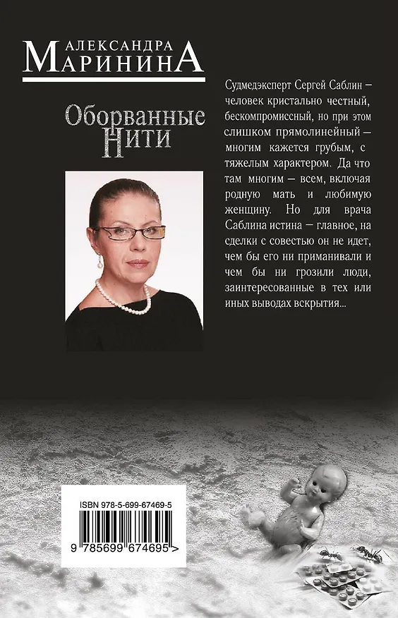 Книга Оборванные нити : роман в 3 т. Т. 1 (Александра Маринина) — 2