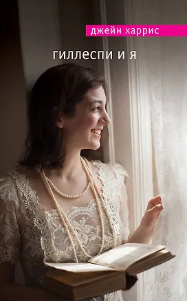 Книга Гиллеспи и я (Джейн Харрис)