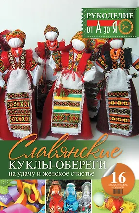 Книга Рукоделие(от А до Я) Славянские куклы-обереги на удачу и женское счастье (Оксана Скляренко)