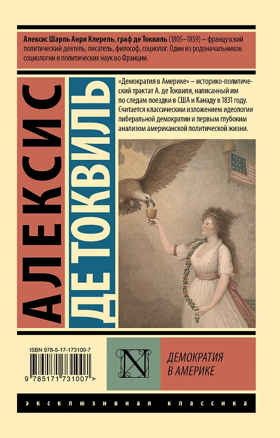 Книга Демократия в Америке (Алексис де Токвиль) — 2
