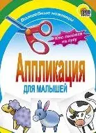 АППЛИКАЦИЯ/КТО ПАСЕТСЯ НА ЛУГУ — 2199851 — 1