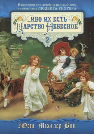 ...ибо их есть Царство Небесное. Том 2 — 2651881 — 1