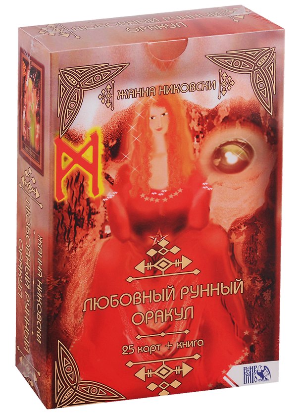 Книга Любовный рунный оракул (25 карт + книга) (Жанна Никовски) — 1