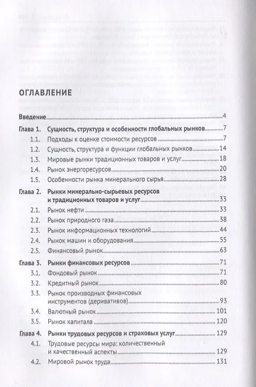 Книга Глобальные рынки ресурсов. Монография (Николай Чеботарев) — 2