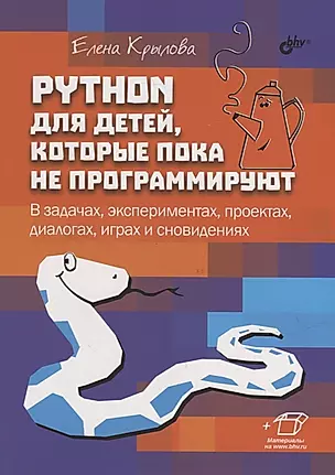 Python для детей, которые пока не программируют — 2944821 — 1