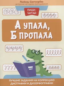 А упала, Б пропала: лучшие задания на коррекцию дисграфии и дизорфографии