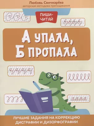 А упала, Б пропала: лучшие задания на коррекцию дисграфии и дизорфографии — 2957315 — 1