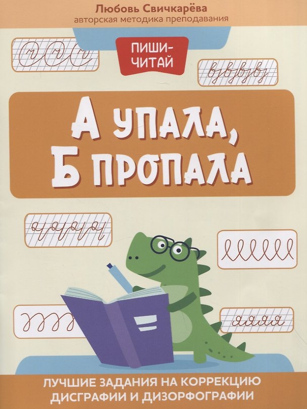 Книга А упала, Б пропала: лучшие задания на коррекцию дисграфии и дизорфографии (Любовь Свичкарева) — 1