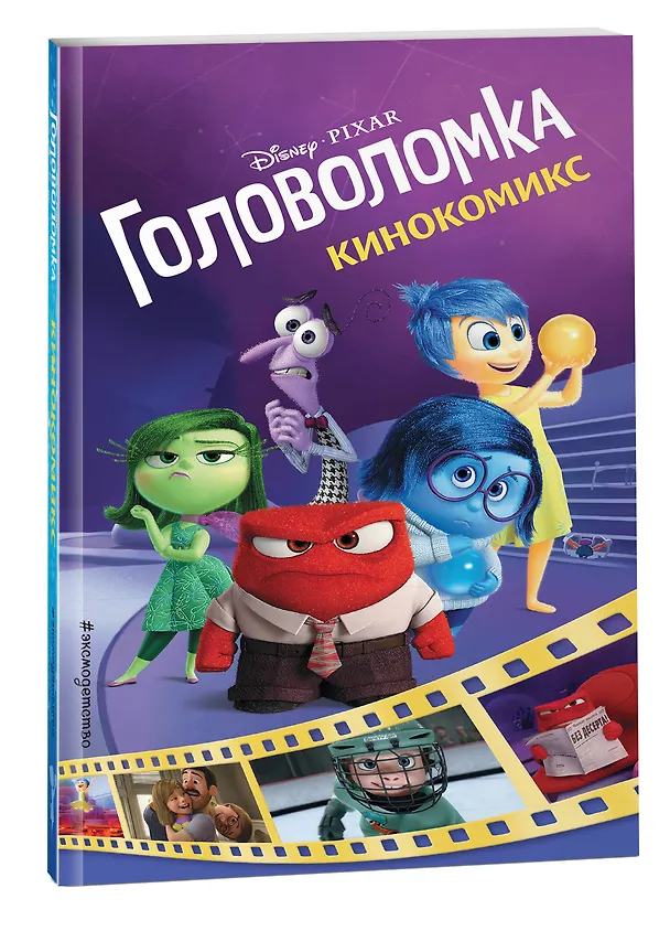 Книга Головоломка. Кинокомикс () — 5