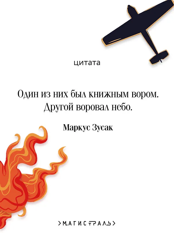 Книга Книжный вор (Маркус Зусак) — 8