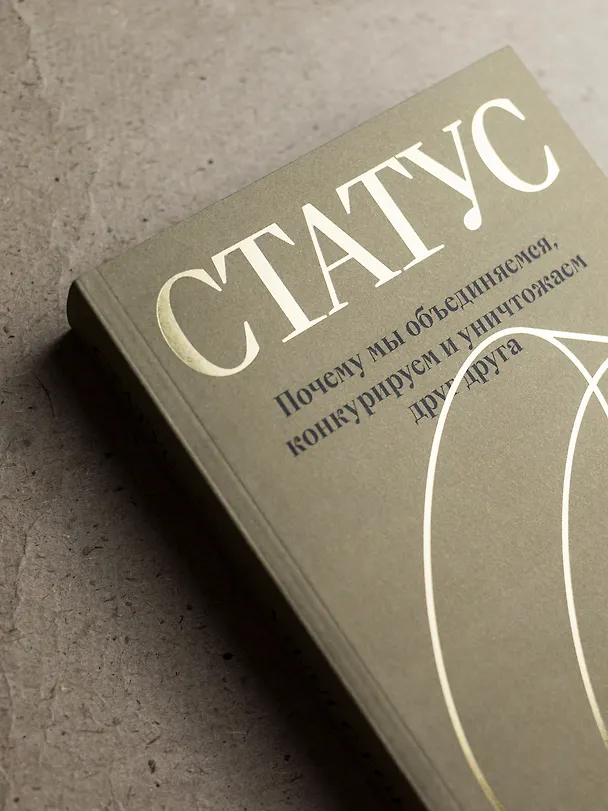 Книга Статус. Почему мы объединяемся, конкурируем и уничтожаем друг друга (Уилл Сторр) — 7