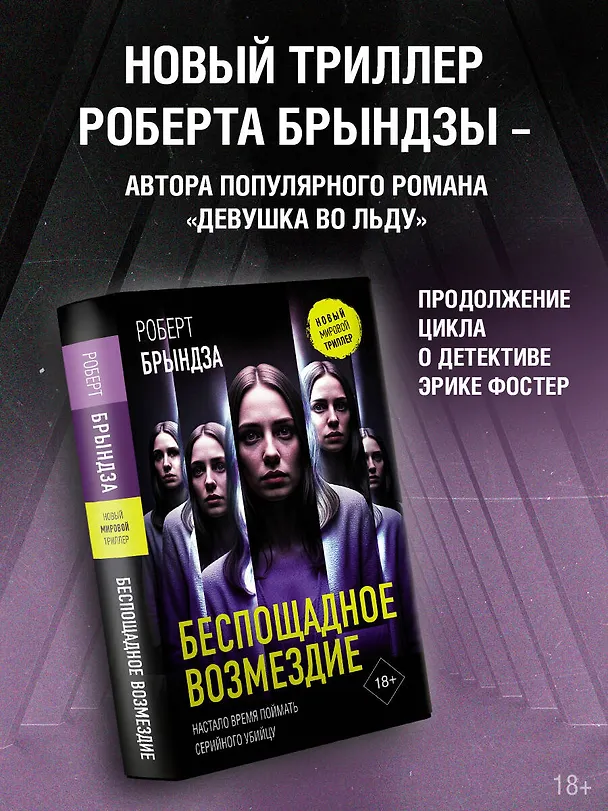 Книга Беспощадное возмездие (Роберт Брындза) — 6