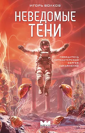 Книга Неведомые тени (Игорь Волков)