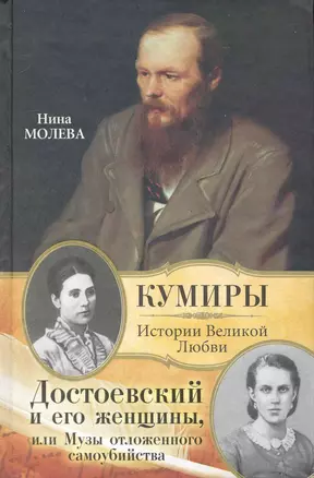 Достоевский и его женщины, или Музы отложенного самоубийства — 2231180 — 1