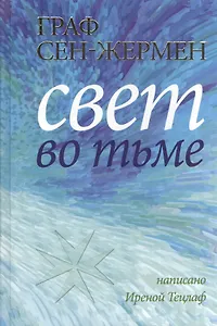 Граф Сен-Жермен. Свет во тьме