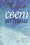 Граф Сен-Жермен. Свет во тьме — 2574796 — 1