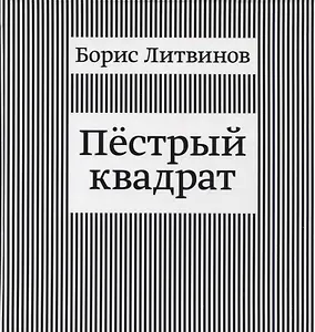 Пестрый квадрат