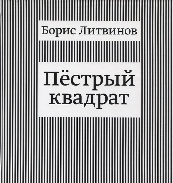 Книга Пестрый квадрат (Борис Литвинов) — 1