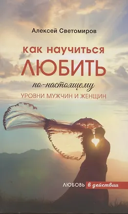 Как научиться Любить по-настоящему. Уровни мужчин и женщин 2742839