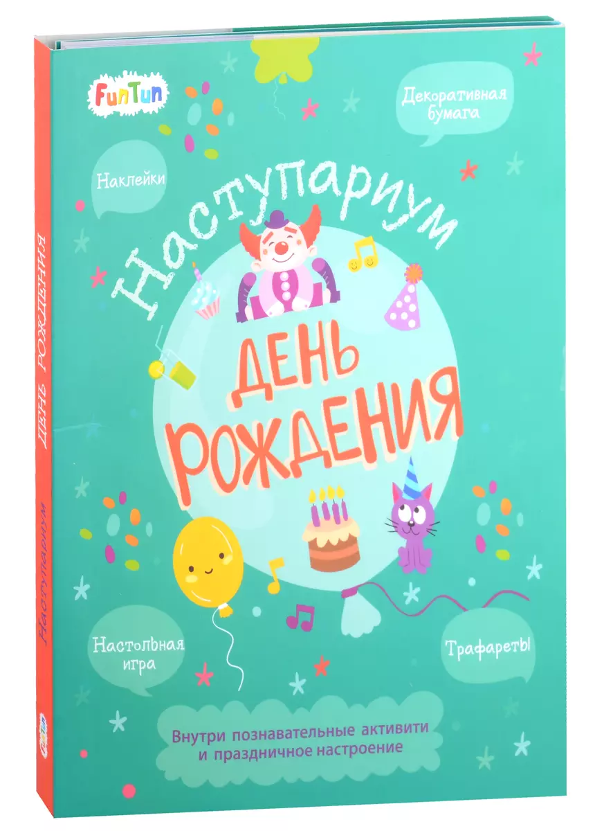 FunTun Книга-активити Наступариум День рождения