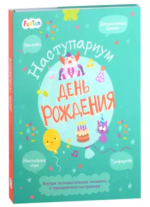 День рождения: декоративная бумага, наклейки, трафареты, настольная игра — 2901842 — 1