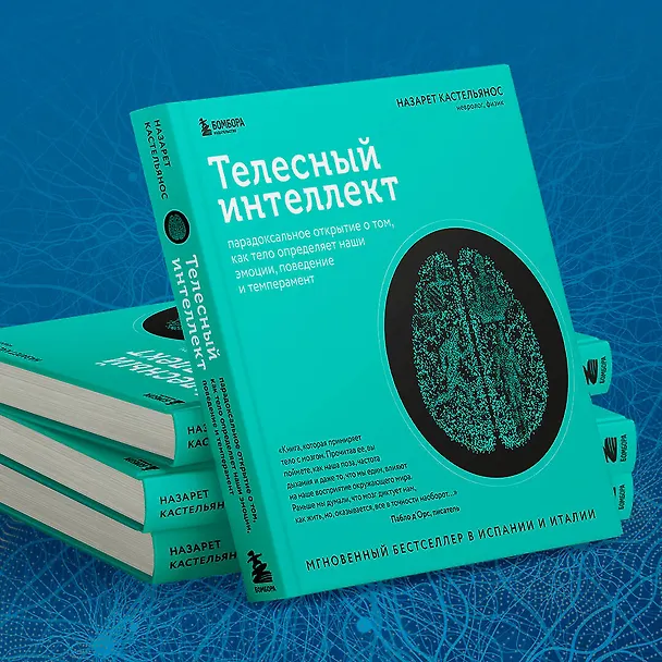 Книга Телесный интеллект. Парадоксальное открытие о том, как тело определяет наши эмоции, поведение и темперамент (Назарет Кастельянос) — 8