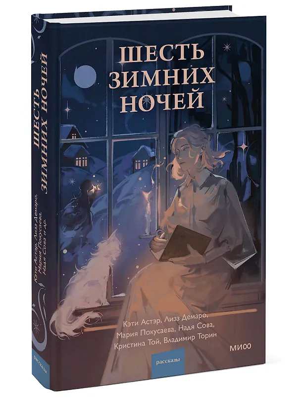 Книга Шесть зимних ночей (Мария Покусаева, Лизз Демаро) — 3