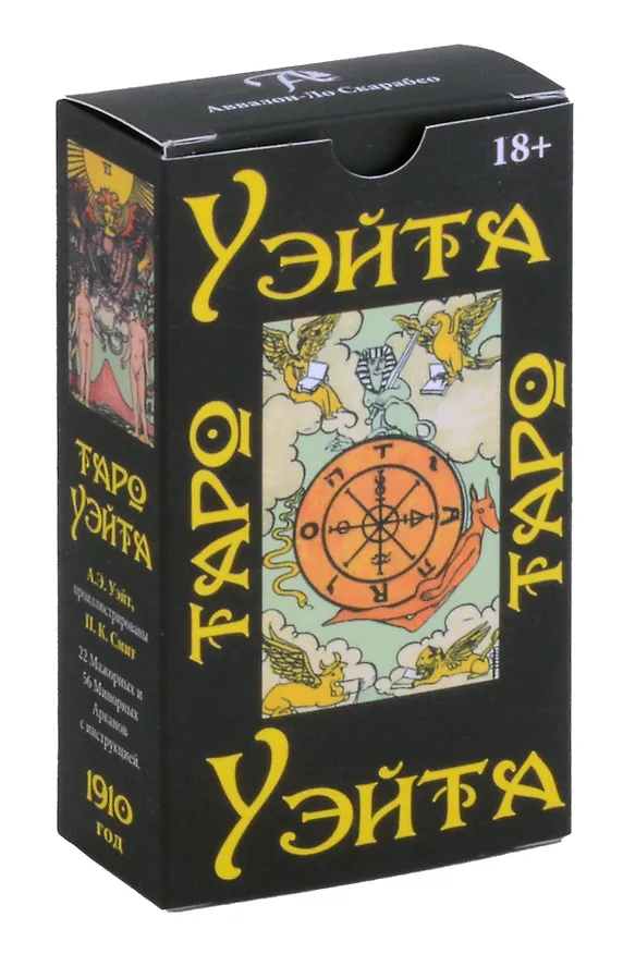 Книга Таро Уэйта 1910 год (22 Мажорных и 56 Минорных Арканов с инструкцией) (Артур Эдвард Уэйт) — 1