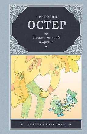 Книга Петька-микроб и другие [сказочные повести] (Григорий Остер)