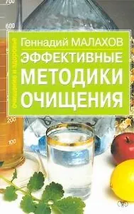 Эффективные методики очищения (м)(Очищение и Здоровье). Малахов Г. (Аст)