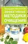 Эффективные методики очищения (м)(Очищение и Здоровье). Малахов Г. (Аст) — 1518125 — 1