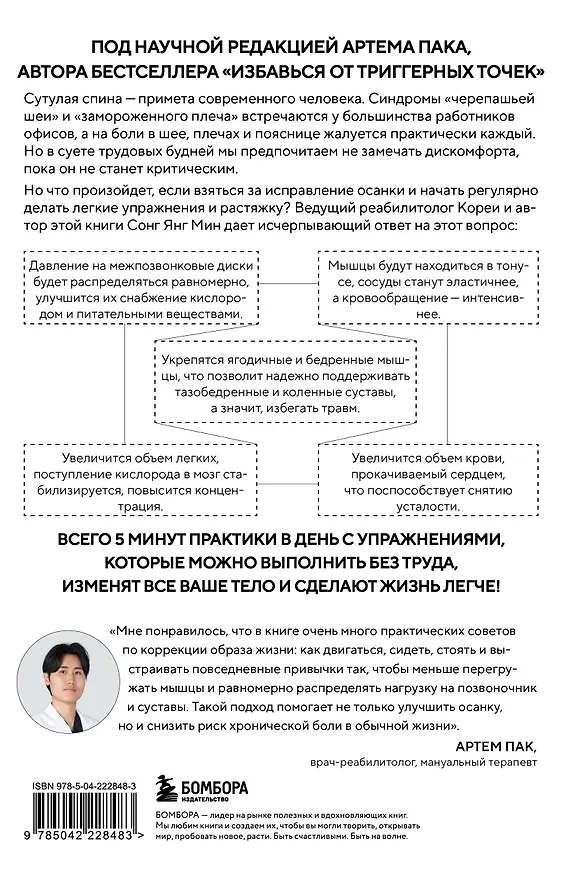Книга Осанка решает все. Один сантиметр от скованности и боли до свободы движения (мягкая обложка) (Со Ён Мин) — 2