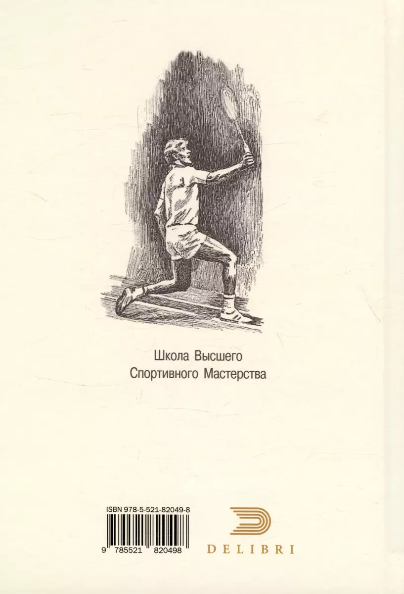 Бадминтон. Легенда времени. Теория. Практика. Методика (Анна Михалева,  Людмила Михалева) - купить книгу с доставкой в интернет-магазине  «Читай-город». ISBN: 978-5-521-82049-8