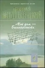 Книга Мой дом - Бесконечность: Стихотворения и поэмы (Дмитрий Щедровицкий)
